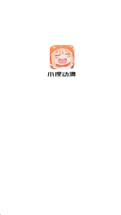 小埋动漫 v1.0.0安卓版下载