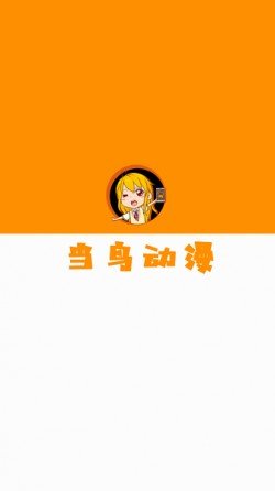 当鸟动漫无广告版