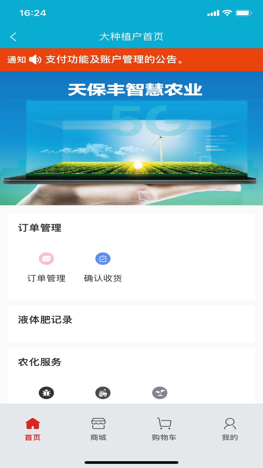 天保丰智慧农业 v1.2.50安卓版下载