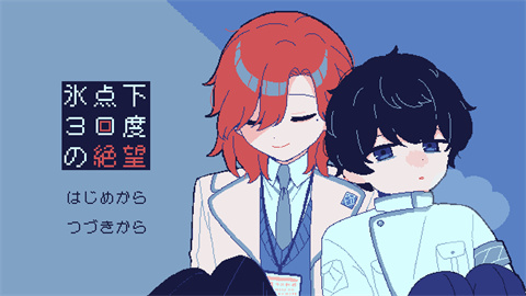 冰点下30度的绝望