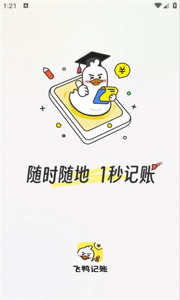 飞鸭记账app