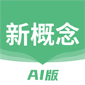 新概念AI版app v2.2.71