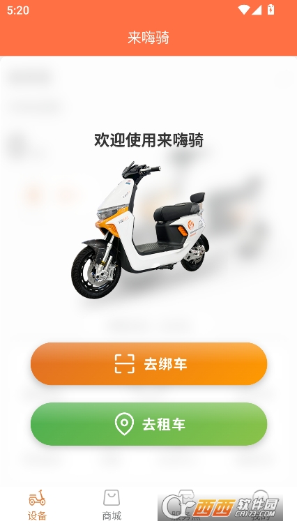 來嗨騎app官方正式版下載