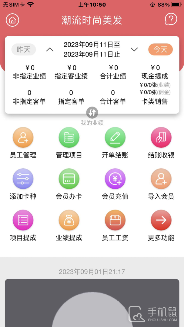 共伙店务管理 v4.5.87