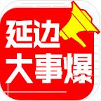 延边大事爆 v5.4.1.10安卓版下载
