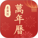 万年历老黄历 V2.0.0