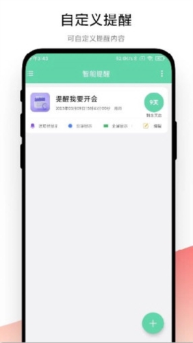 智能提醒