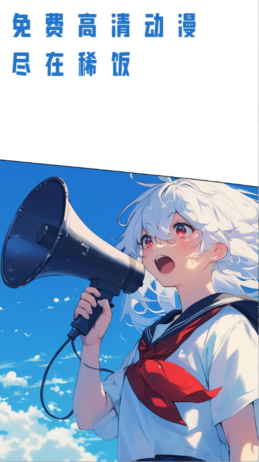 稀饭动漫app官方版