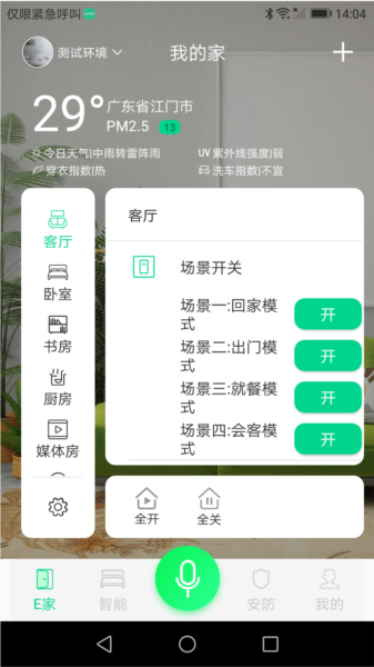 汉的智家APP