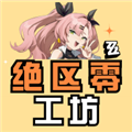 绝区零工坊app安卓版 v1.1.0