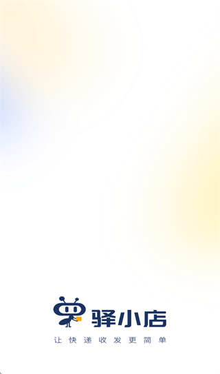 驿小店app官方下载