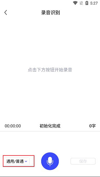 录音转文字实时提取
