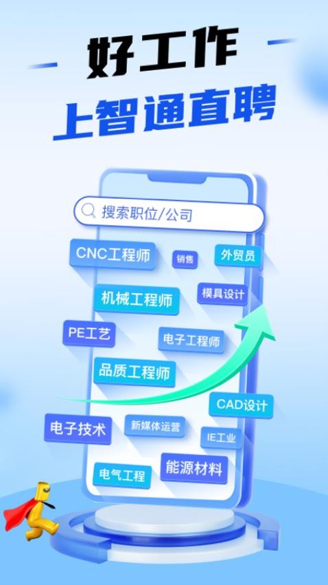 智通人才手机客户端