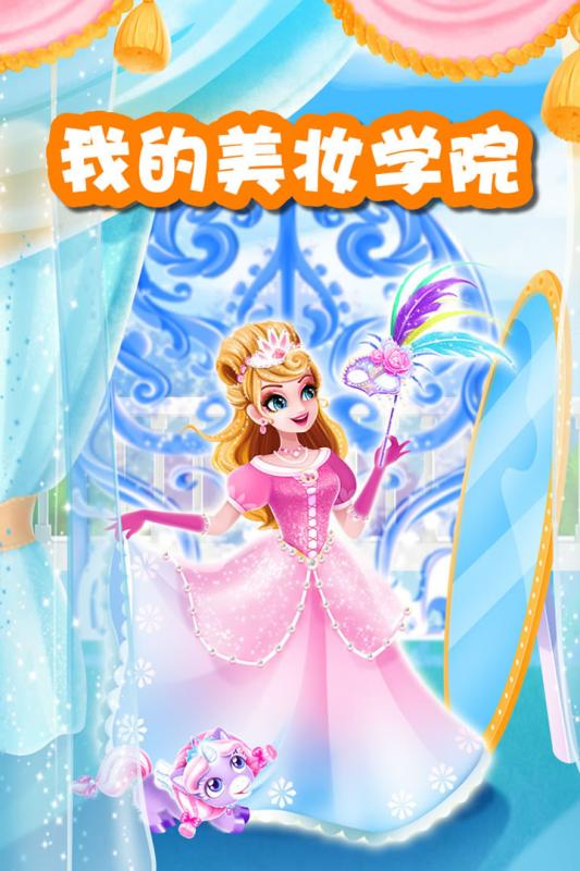 我的美妆学院九游版