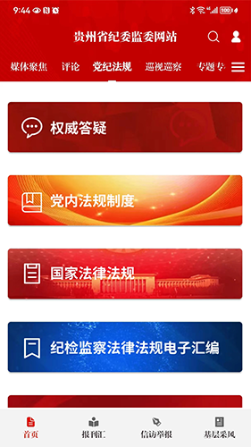 贵州纪检监察app最新版 v1.3.0