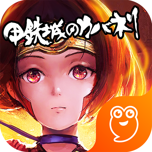 甲铁城的卡巴内瑞九游版 V1.5.2