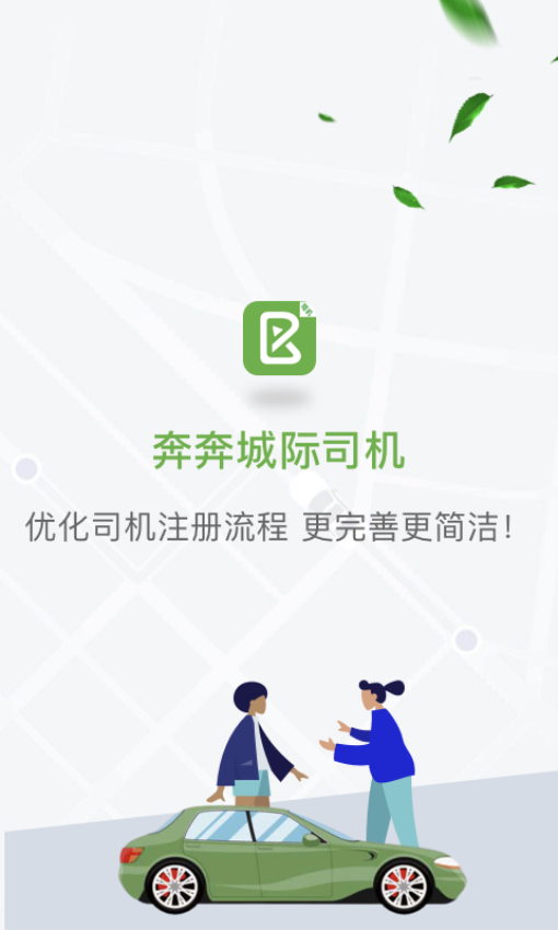 奔奔城际网约车司机app