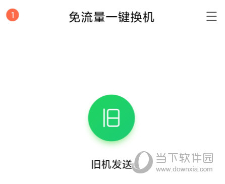 换机助手