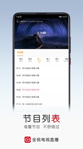 全民电视直播tv版 v5.4.2