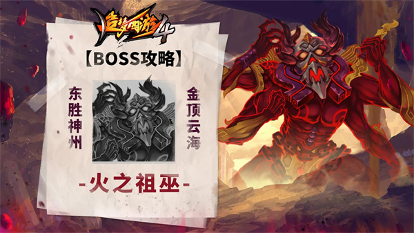 火之祖巫攻略配图1