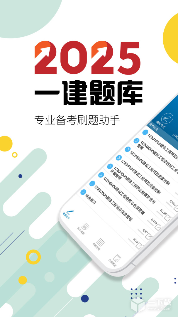 一级建造师 v13.5最新版下载