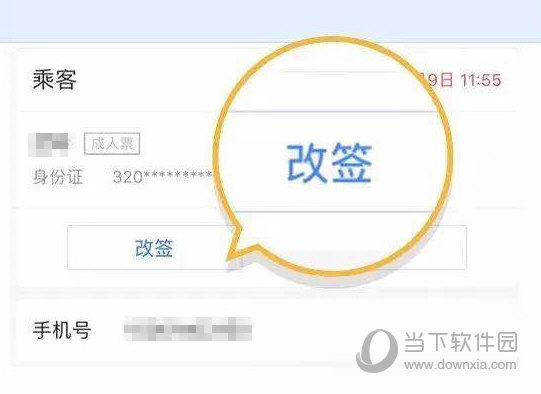 找到需要改签的汽车票