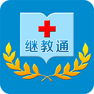 继教通 V3.6.17