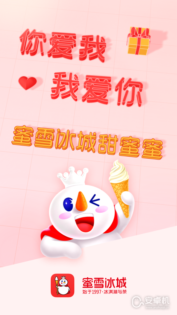 蜜雪冰城截圖1