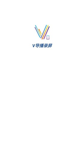 V导播录屏官方版 v3.4.6