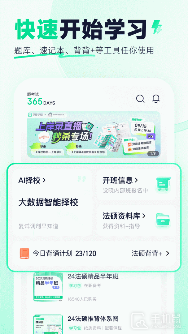 觉晓法硕 v3.31.0