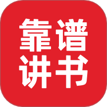靠谱讲书App V3.2.4下载