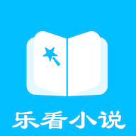 乐看免费小说app最新版v1.0.0 官方版