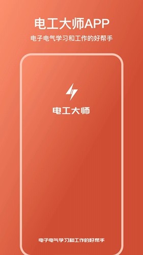 电工大师app官方版 v1.5.0
