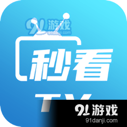 秒看TV电视版纯净版v5.0.2