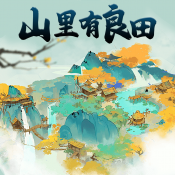 山里有良田  V1.0