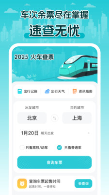 2025火车查票app v1.0.0