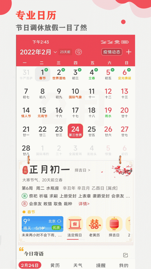 中智万年历 v10.0.0