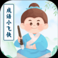成语小飞侠