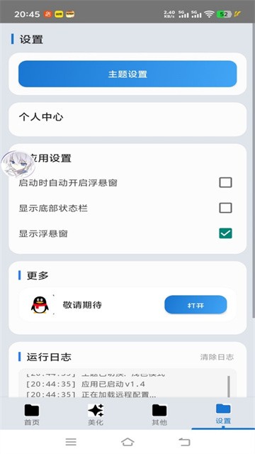 爱坤美化助手最新版本v1.6