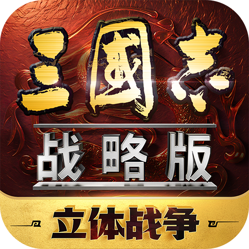 三国志·战略版最新版 v.2.054.14安卓版 