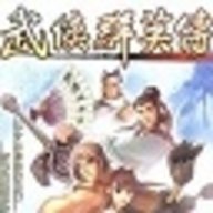 武侠群英传 v2.0