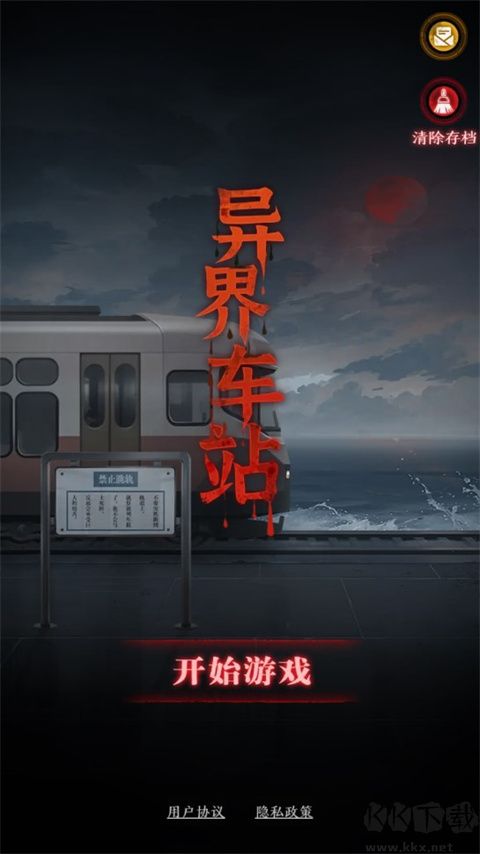 异界车站官网版v1.09安卓版 