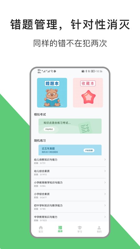 教资题库宝