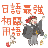 日语最强相关用语  V10.11.0下载