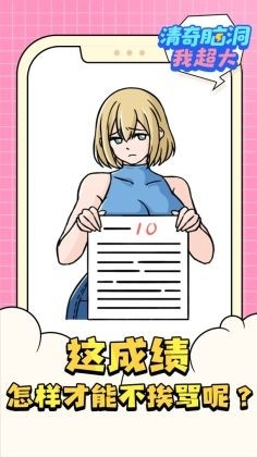 清奇脑洞我超大官方版下载 v1.0.0