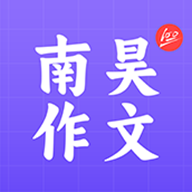南昊作文app手机版