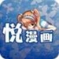 悦漫画1.0