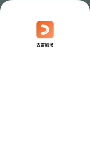 古言剧场截图