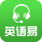 
                英语易
            