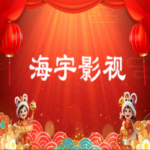 海宇影视内置接口版v1.0 最新版